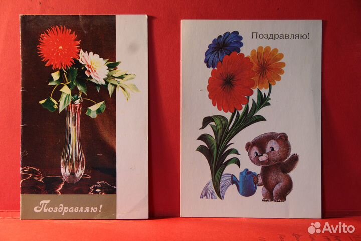 Открытки почтовые: Поздравляю