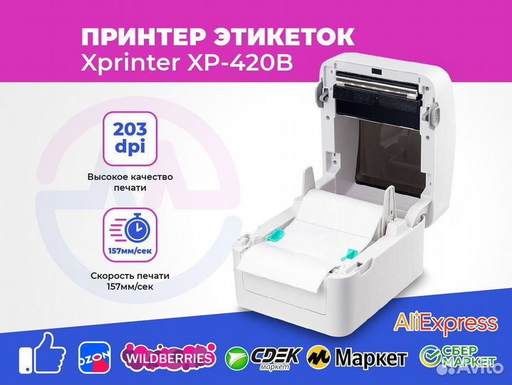 XPrinter XP420B принтер этикеток (ямаркет,Ozon,Wb)