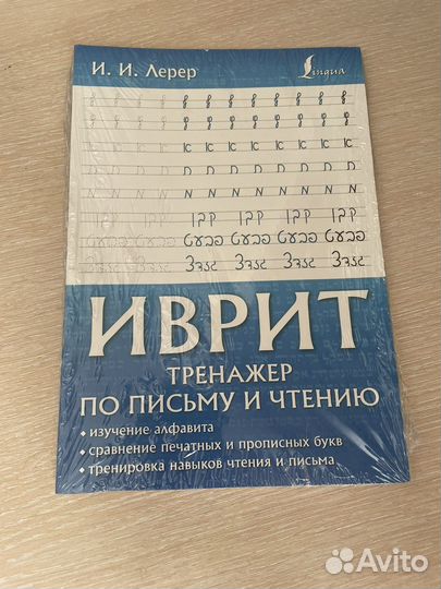 Иврит тренажерпо письму и чтению