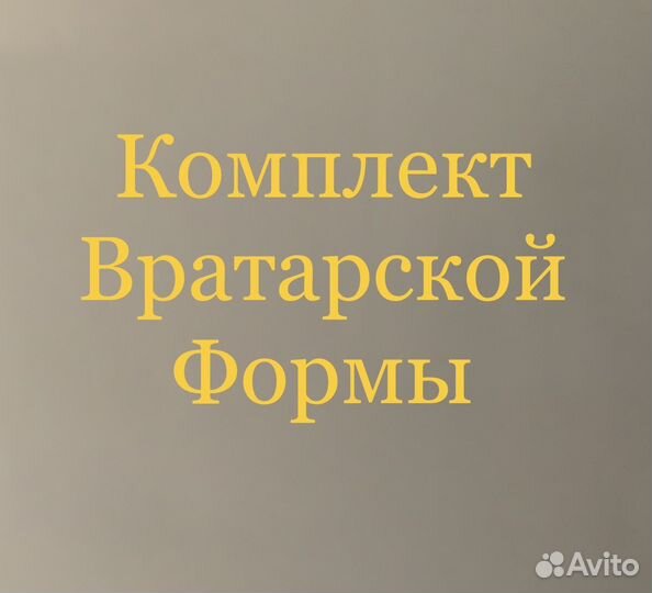 Комлект Вратарской формы