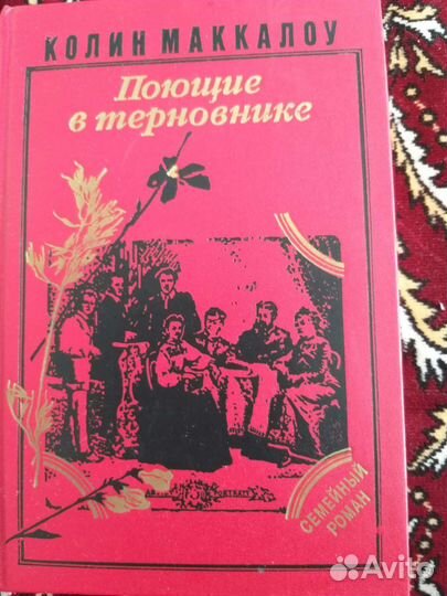 Поющие в терновнике