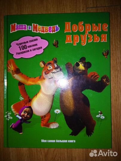 Маша и Медведь,раскрасками, загадками и наклейками