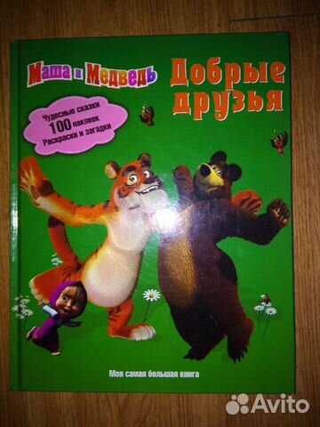 Маша и Медведь,раскрасками, загадками и наклейками