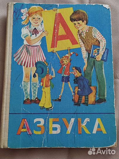 Азбука СССР 1990г