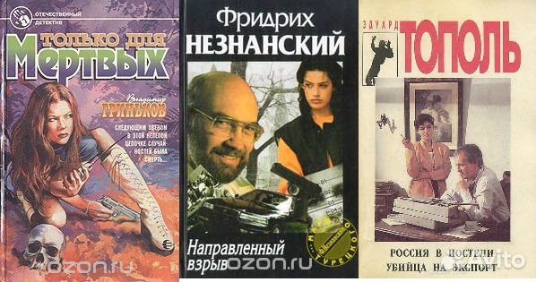 Книги.Русский детектив. Тополь,Незнанский,Гриньков