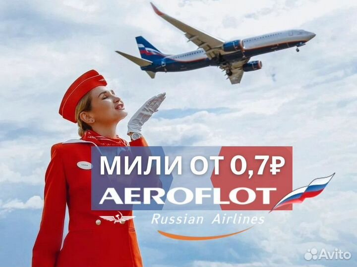 Мили аэрофлота
