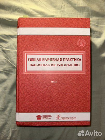 Общая врачебная практика, том 1