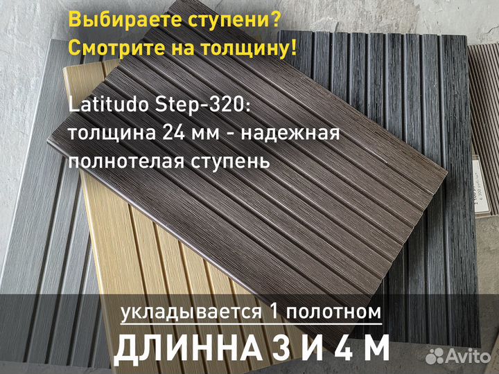 Ступени из дпк Latitudo Step 320x24 Орех