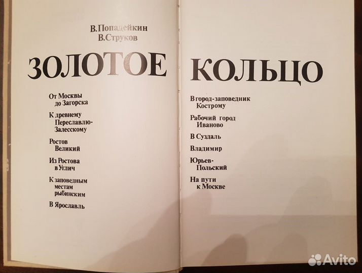 Золотое кольцо. Попадейкин В.И. Струков В.В. -1985