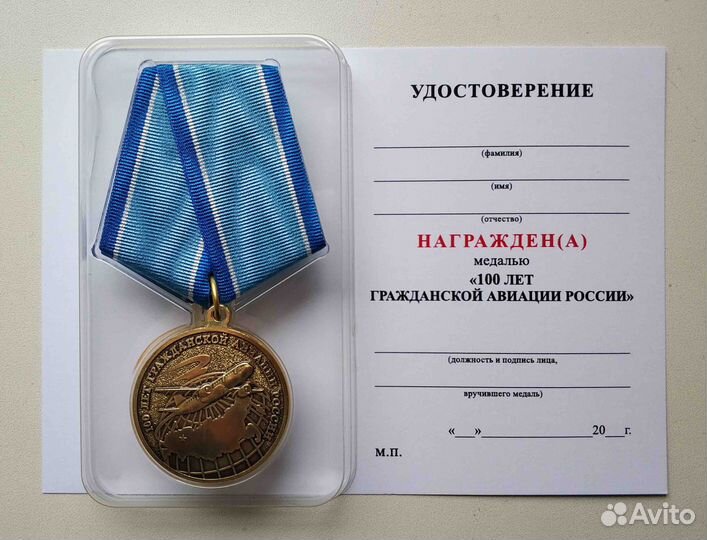 Юбилейная медаль 100 лет гражданской авиации