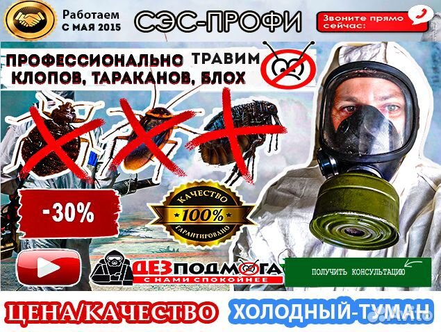 Уничтожение Травля Клопов Тараканов Клещей Блох