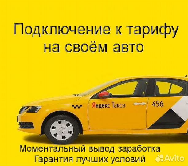 Работа в Яндекс.Такси на личном авто лучшие услови