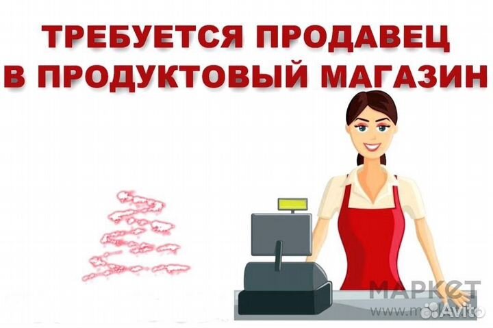 Требуется продавец