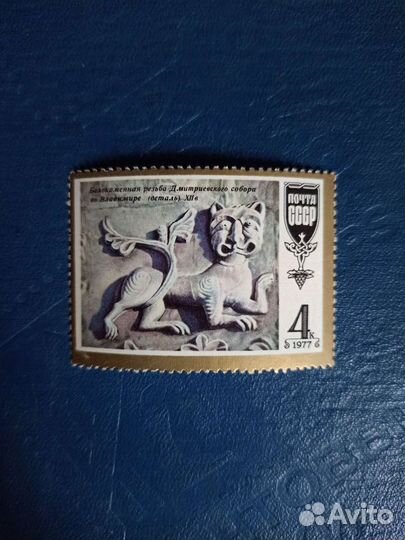 Марка СССР, 1977г