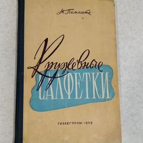 Книга "Кружевные салфетки" М. Панаите 1959 г