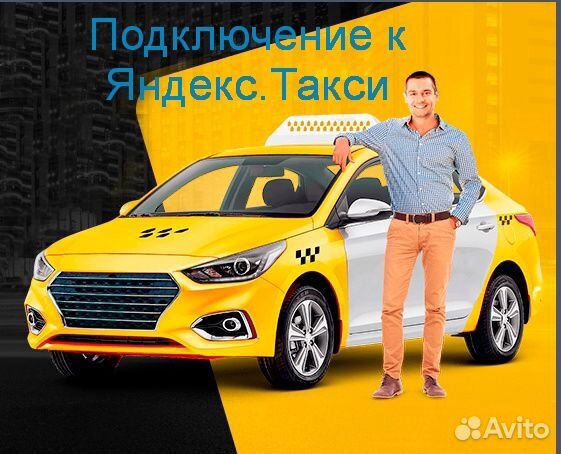 Водитель Яндекс.Про на своем авто регистрация
