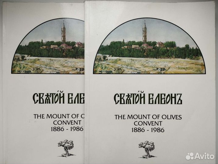 Альбом Святой Елеонъ 1886-1986
