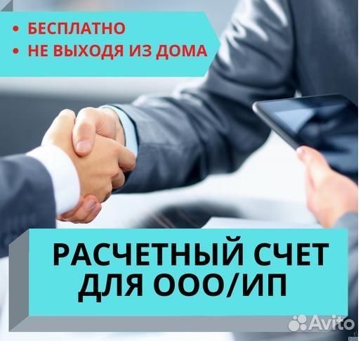 Открытие счета, регистрация ип/ооо