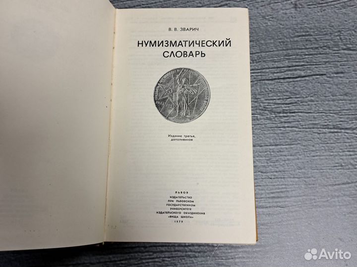 Книги Нумизматический словарь. Львов, 1979 г