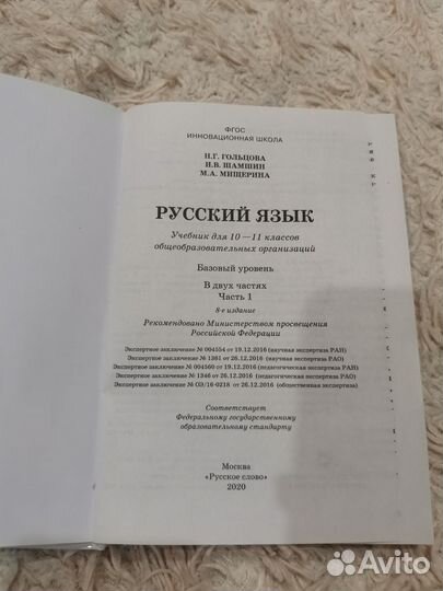 Русский язык 10-11 классы Часть 1 Н. Г. Гольцова