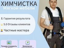 Химчистка матрасов, диванов, кресел, стульев, авто