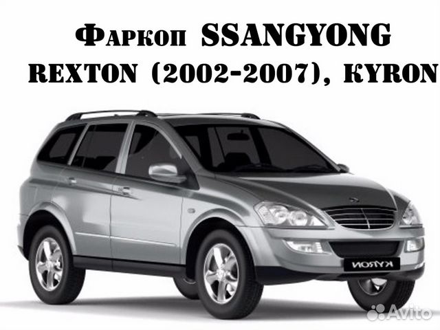 Фаркоп SsangYong Rexton (2002-2007),Kyron (c 2005)