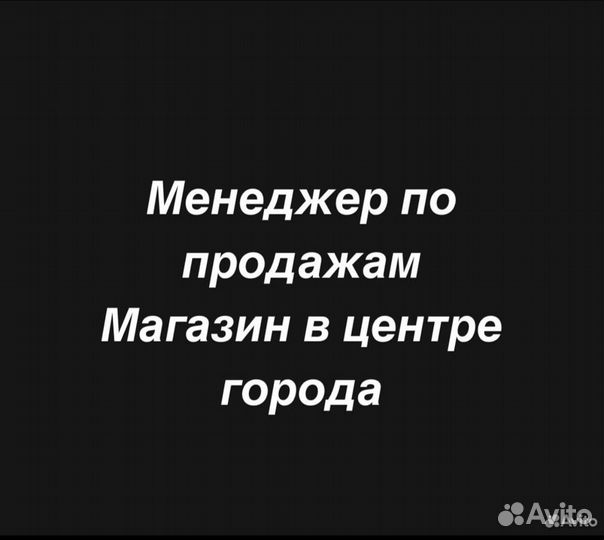 Менеджер по продажам в розничном магазине
