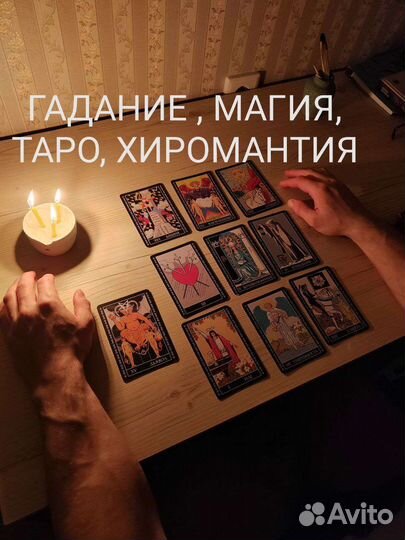 Гадание на Таро, по руке, магия