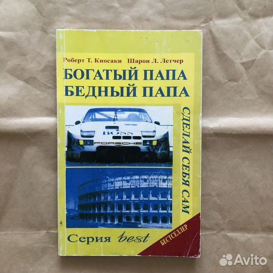 Книга Роберт Киосаки Богатый папа бедный папа