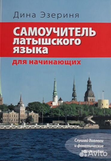 Самоучитель латышского языка Дина Эзериня