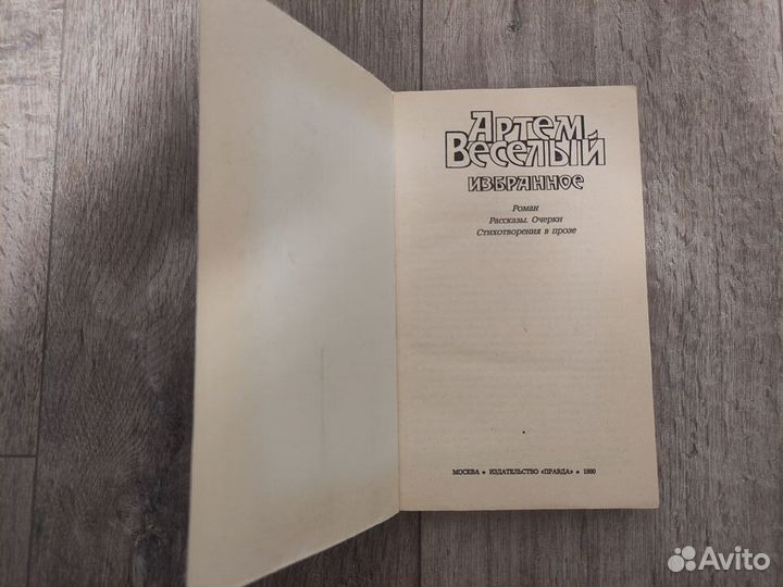 Артем Веселый. Избранное. 1990