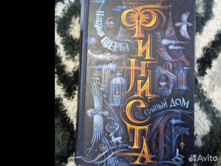 Книга Финиста, Наталья Щерба