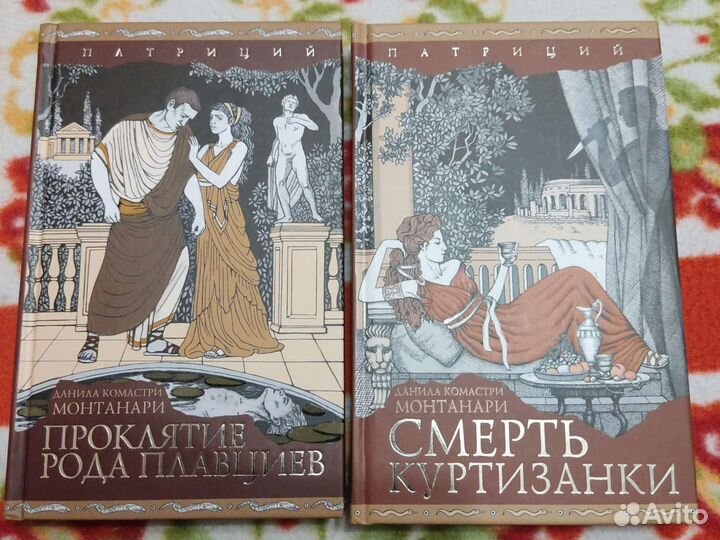 Монтанари Патриций книги 1 и 2 тома