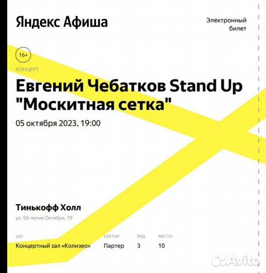 Билет на Евгений Чебатков Stand Up