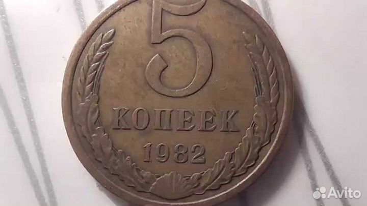 СССР 5 копеек 1982 года