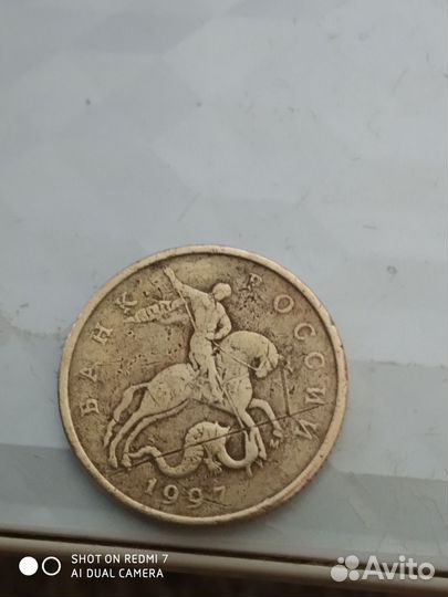 50 копеек 1997 м
