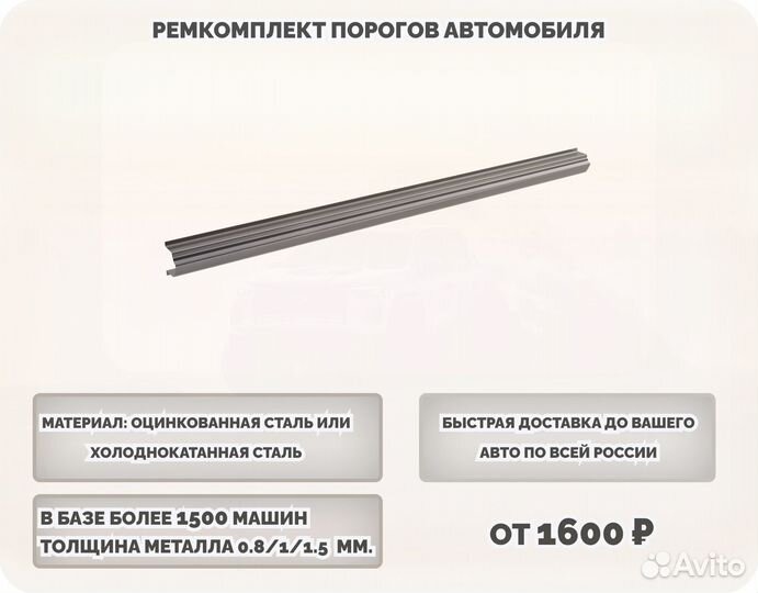 Порог ремонтный на любое авто (ремкомплект)