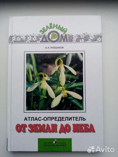 Атлас определитель плешаков