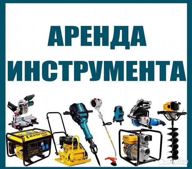 Аренда инструмента /Прокат оборудования