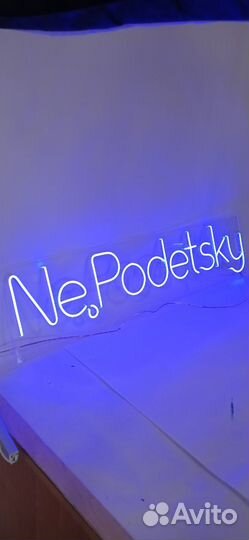 Неоновая вывеска 694