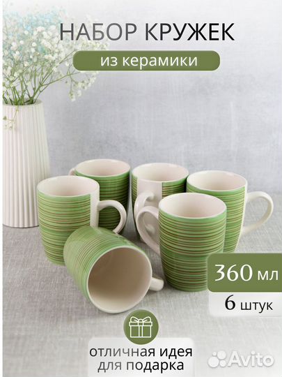 Кружки для чая набор 6 штук 360 мл