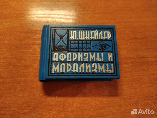 Афоризмы Шнейдер