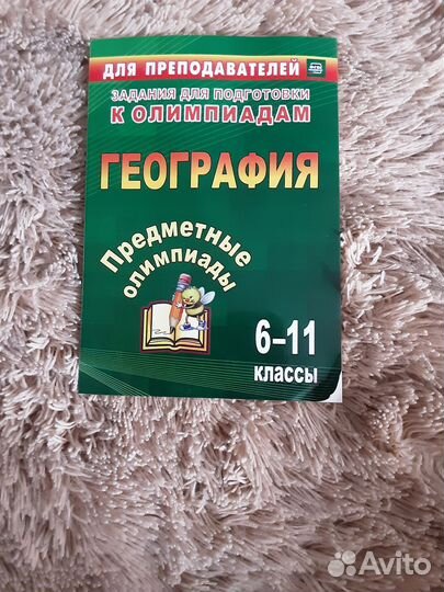 Книга География задания к олимпиадам 6-11 класс