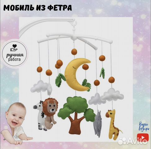 Детский мобиль из фетра