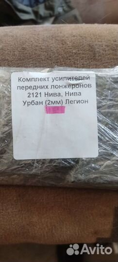 Усилители передних лонжеронов нива