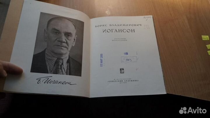 Борис Владимировоч Иогансон 1950 год Советский худ