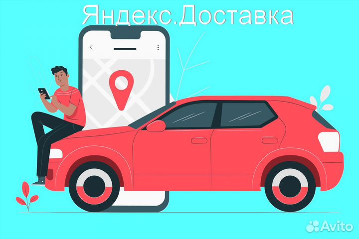 Водитель в доставку яндекс с личным авто 2/2