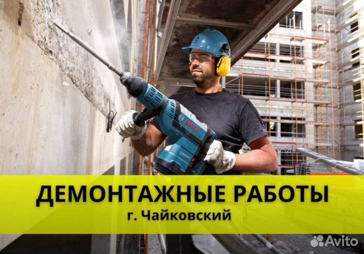 Демонтаж