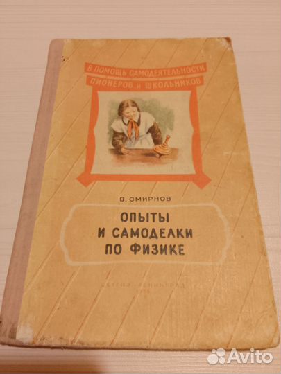 Опыты и самоделки по физике Смирнов 1955