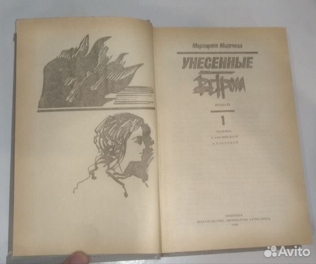 Унесенные ветром комплект книг (Том 1 и 2)